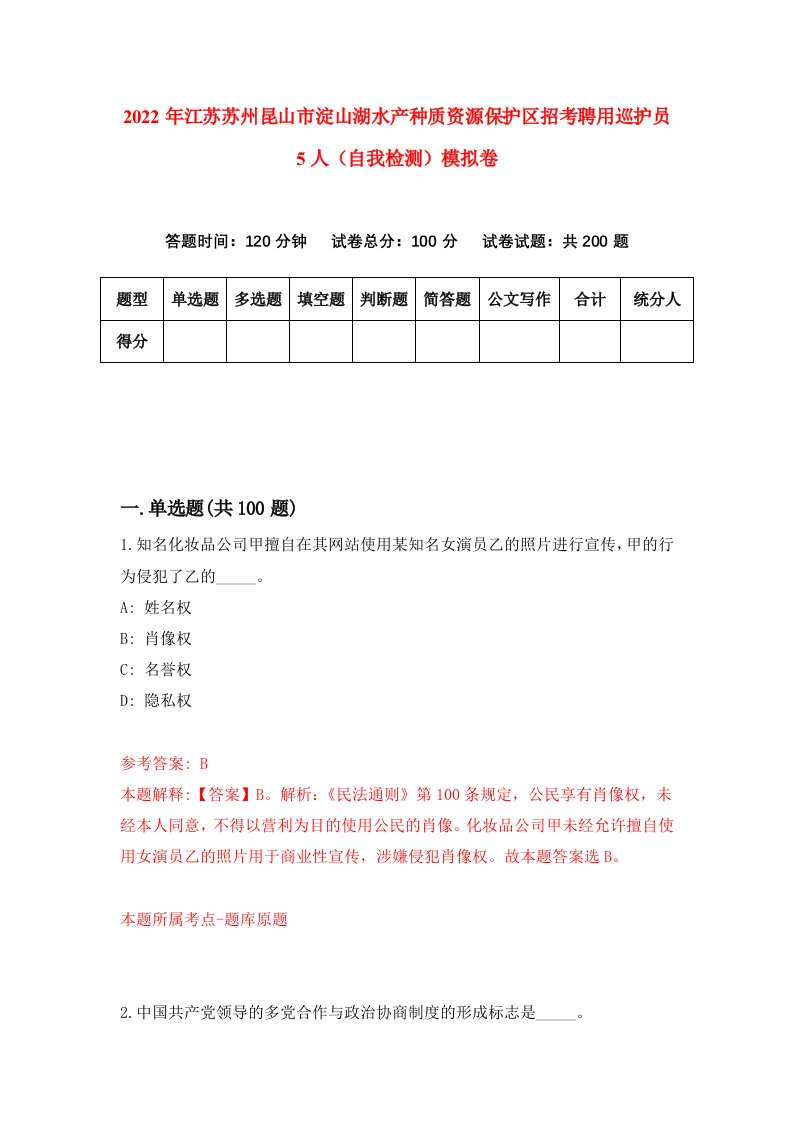 2022年江苏苏州昆山市淀山湖水产种质资源保护区招考聘用巡护员5人自我检测模拟卷0