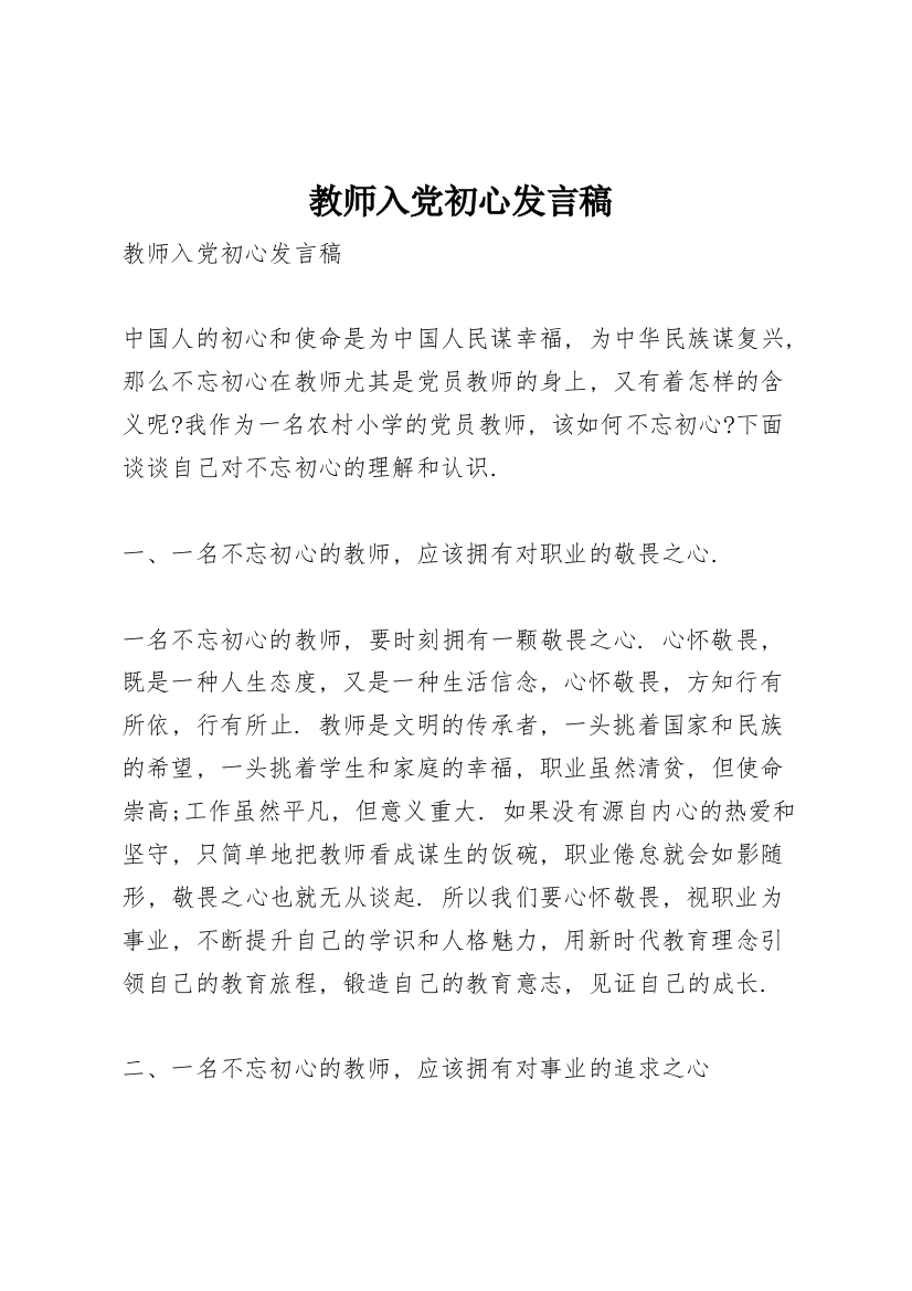 教师入党初心发言稿