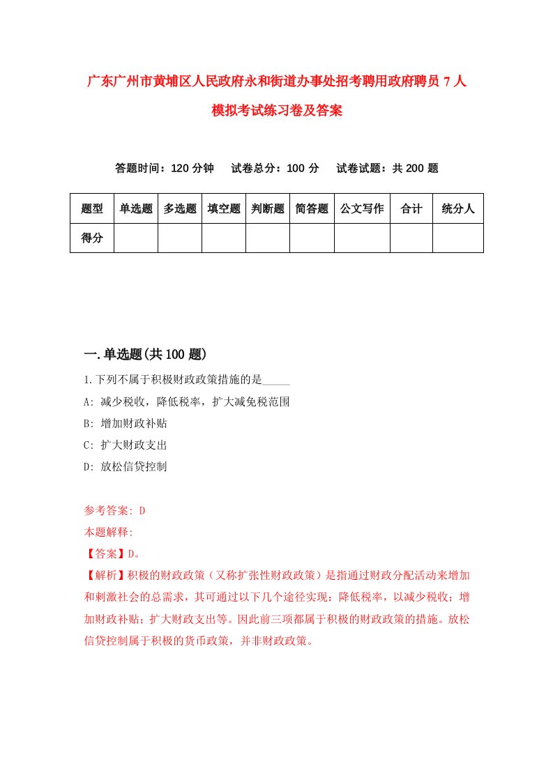 广东广州市黄埔区人民政府永和街道办事处招考聘用政府聘员7人模拟考试练习卷及答案第6版