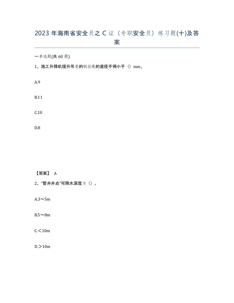 2023年海南省安全员之C证专职安全员练习题十及答案