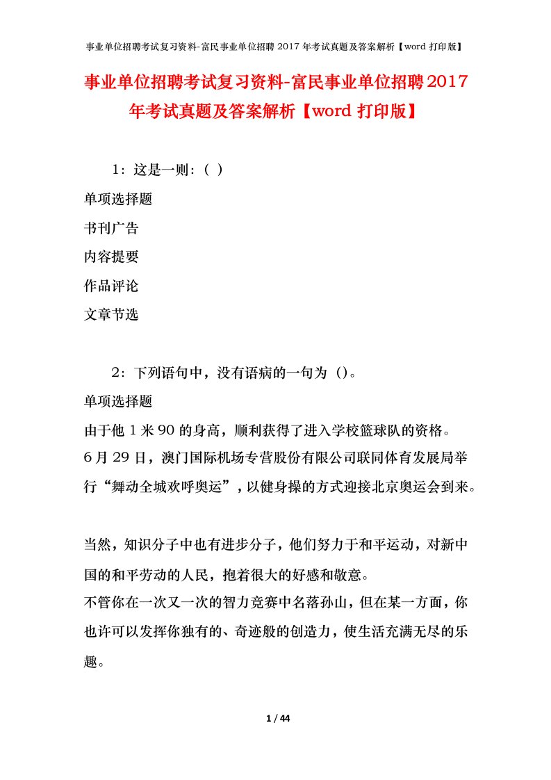 事业单位招聘考试复习资料-富民事业单位招聘2017年考试真题及答案解析word打印版_1