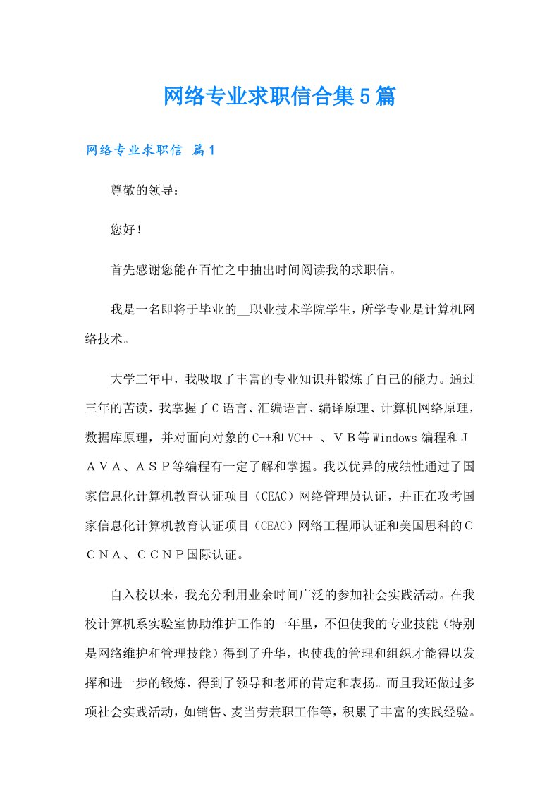 网络专业求职信合集5篇