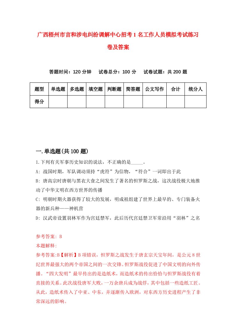 广西梧州市言和涉电纠纷调解中心招考1名工作人员模拟考试练习卷及答案第1套