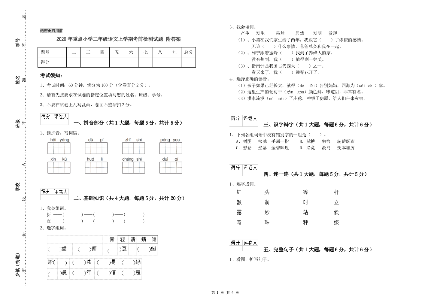 2020年重点小学二年级语文上学期考前检测试题-附答案