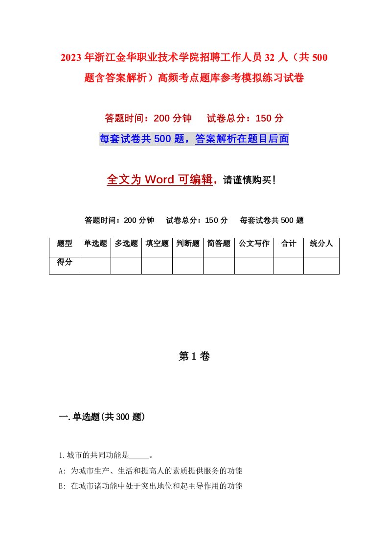 2023年浙江金华职业技术学院招聘工作人员32人共500题含答案解析高频考点题库参考模拟练习试卷