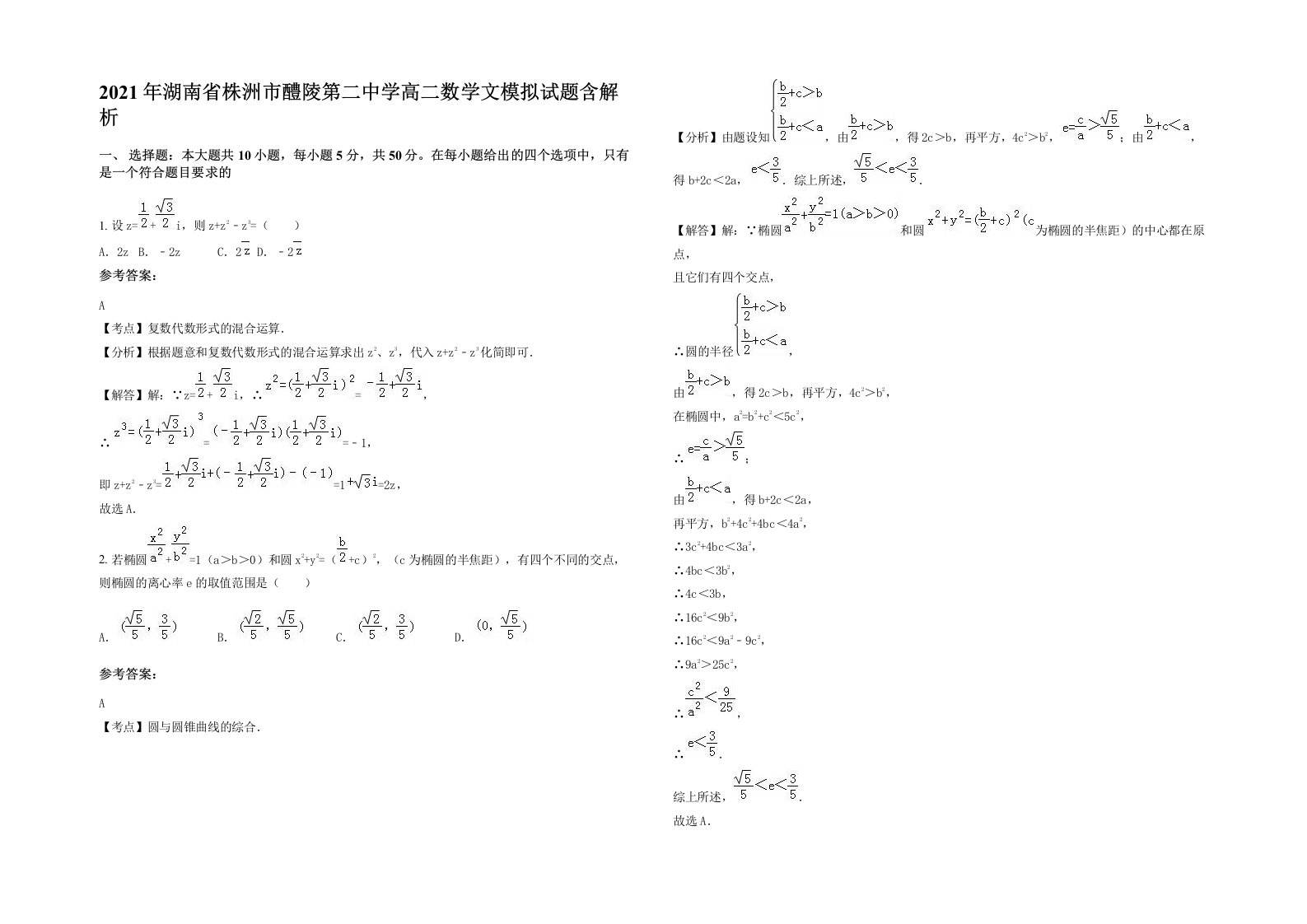 2021年湖南省株洲市醴陵第二中学高二数学文模拟试题含解析