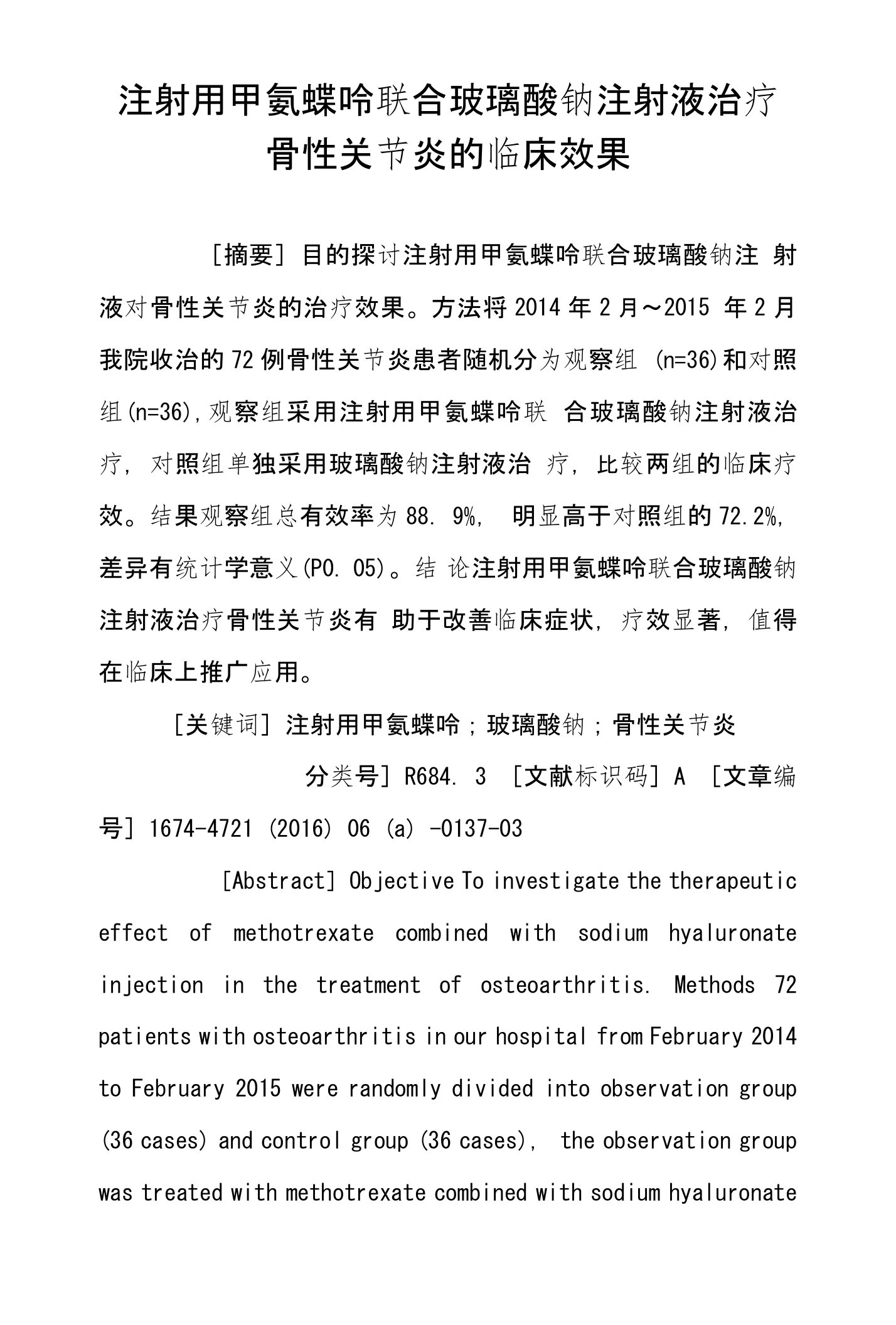 注射用甲氨蝶呤联合玻璃酸钠注射液治疗骨性关节炎的临床效果