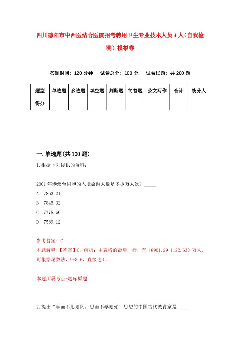 四川德阳市中西医结合医院招考聘用卫生专业技术人员4人自我检测模拟卷2