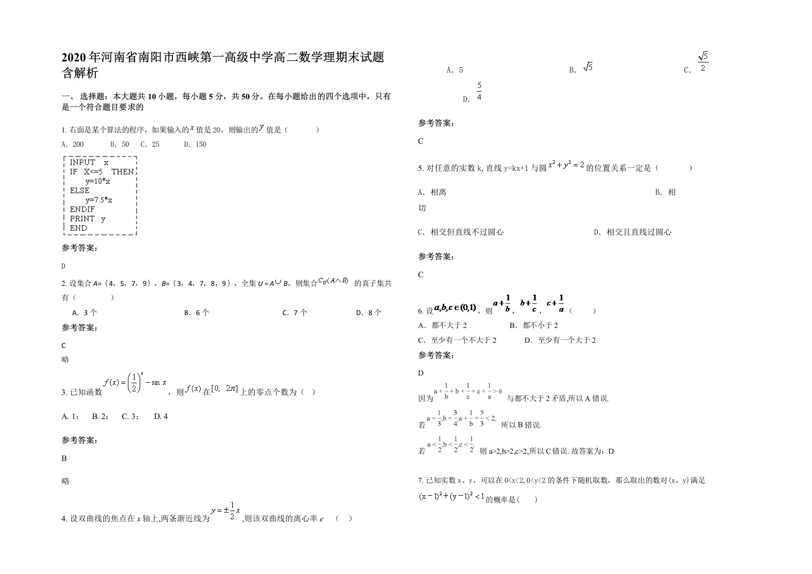 2020年河南省南阳市西峡第一高级中学高二数学理期末试题含解析