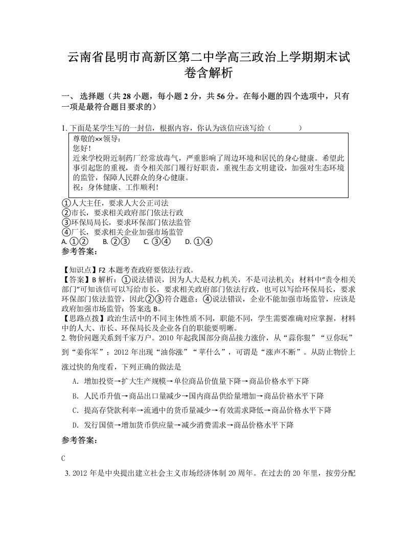 云南省昆明市高新区第二中学高三政治上学期期末试卷含解析