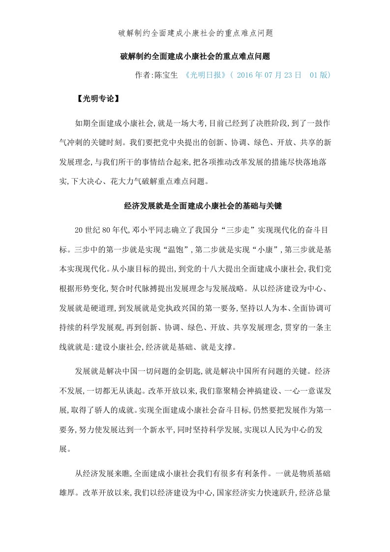 破解制约全面建成小康社会的重点难点问题