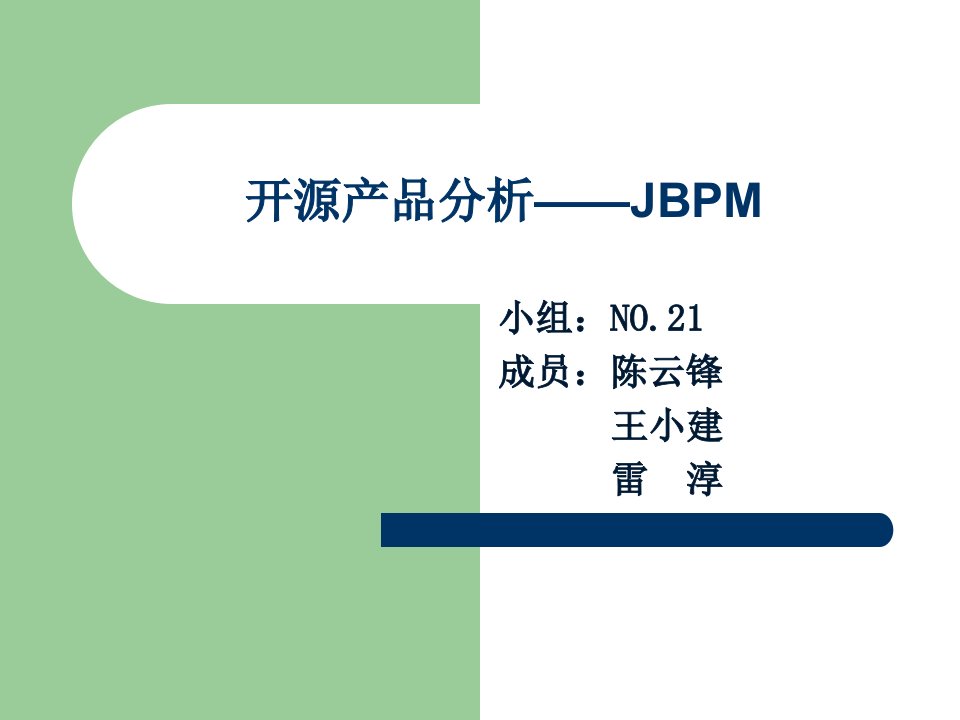 开源产品分析-jbpm