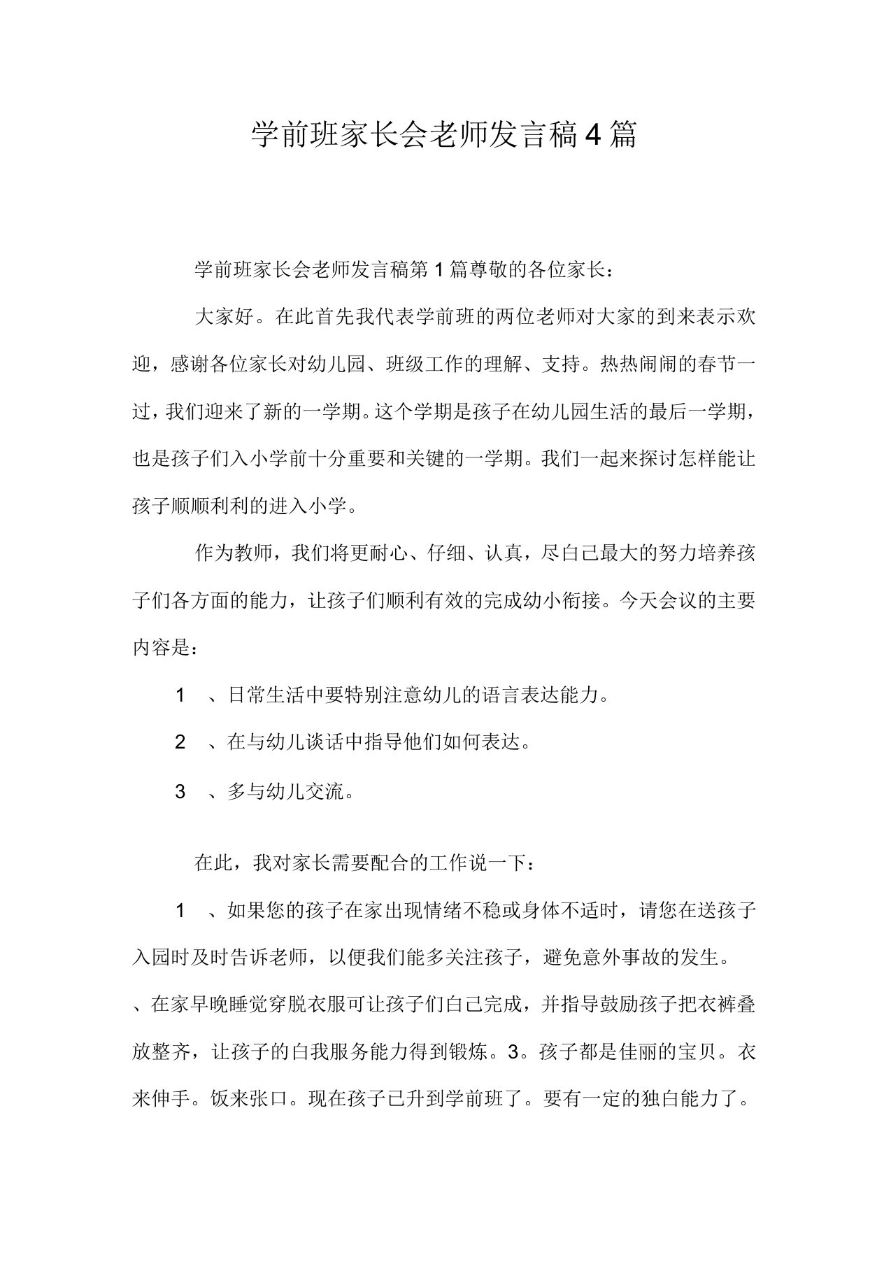 学前班家长会老师发言稿4篇