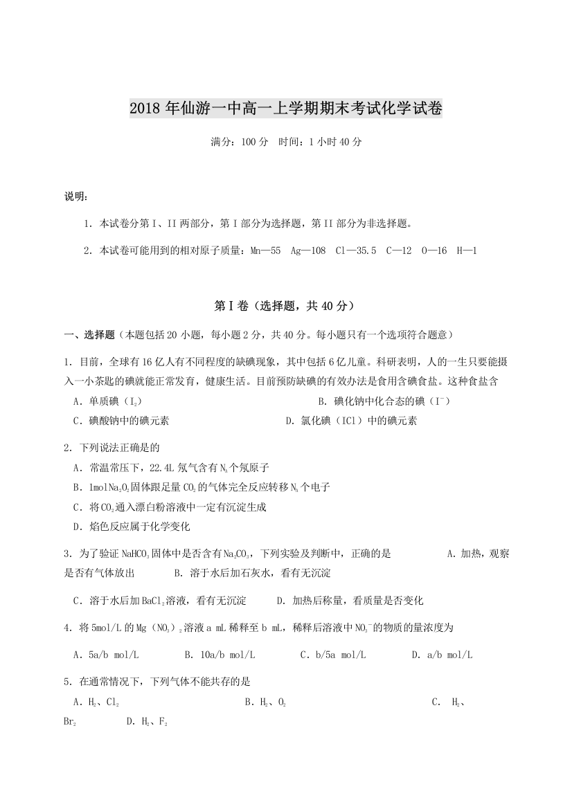 2018年仙游一中高一上学期期末考试化学试卷