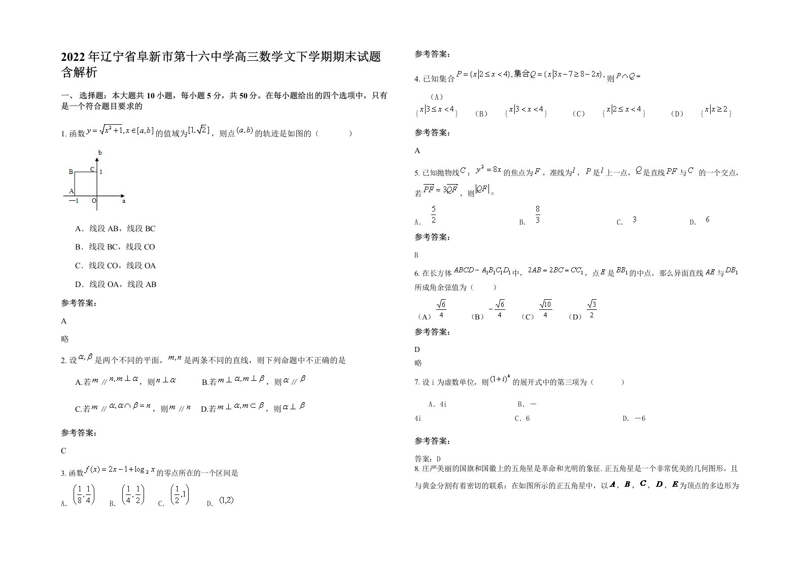 2022年辽宁省阜新市第十六中学高三数学文下学期期末试题含解析