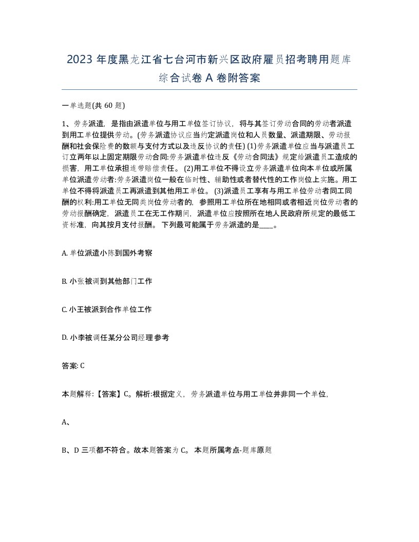 2023年度黑龙江省七台河市新兴区政府雇员招考聘用题库综合试卷A卷附答案