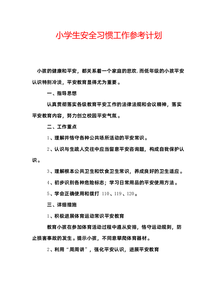 小学生安全习惯工作参考计划