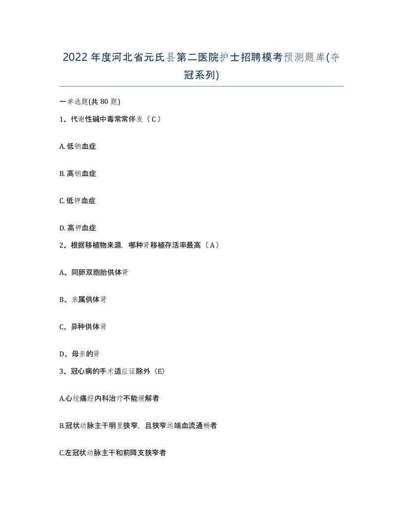 2022年度河北省元氏县第二医院护士招聘模考预测题库夺冠系列