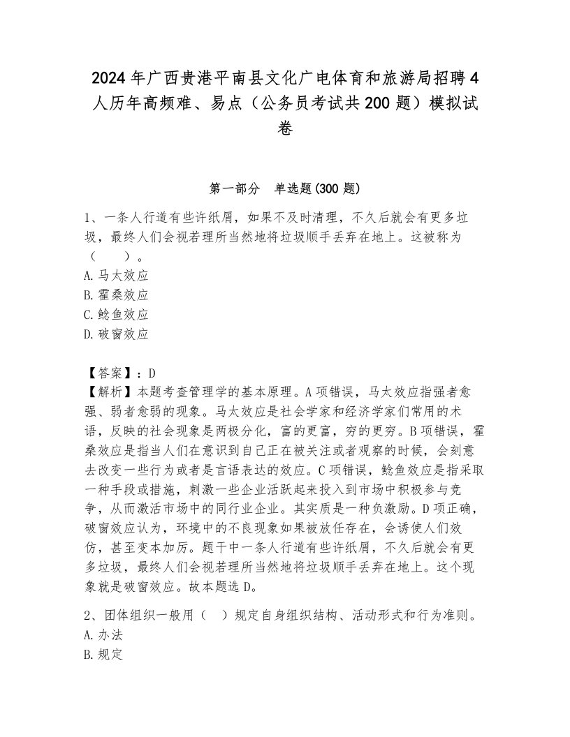 2024年广西贵港平南县文化广电体育和旅游局招聘4人历年高频难、易点（公务员考试共200题）模拟试卷及答案1套