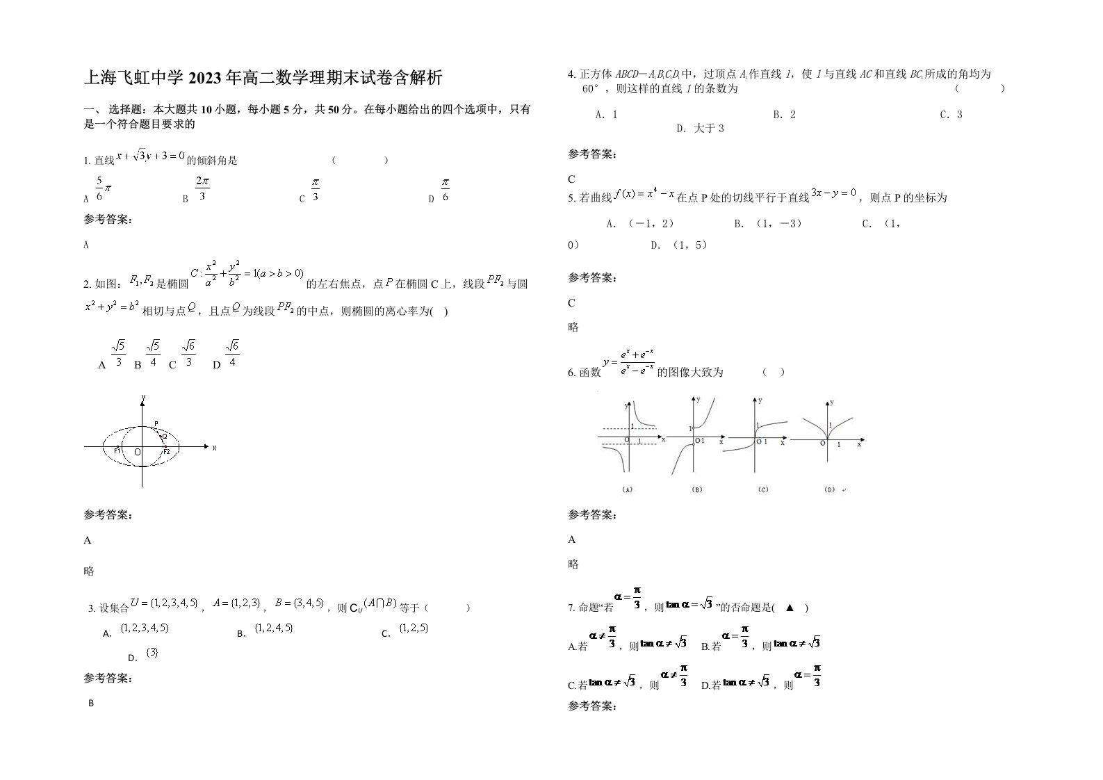 上海飞虹中学2023年高二数学理期末试卷含解析