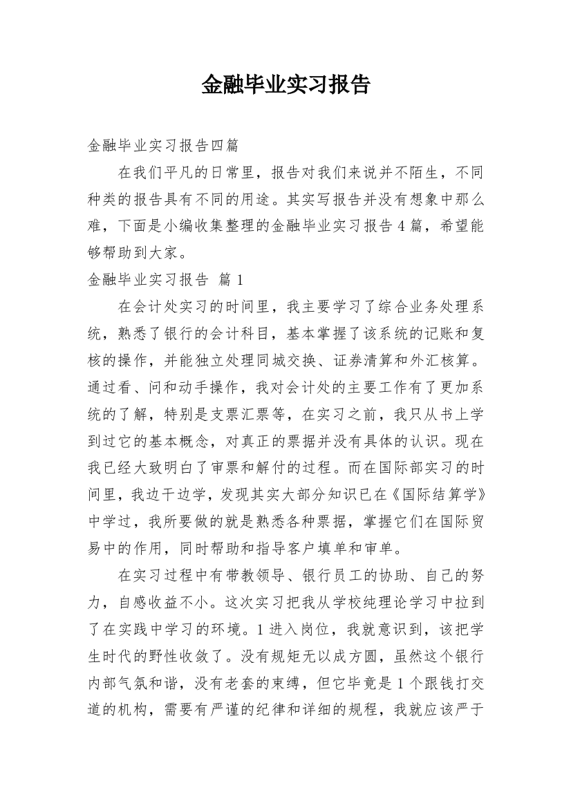 金融毕业实习报告_8