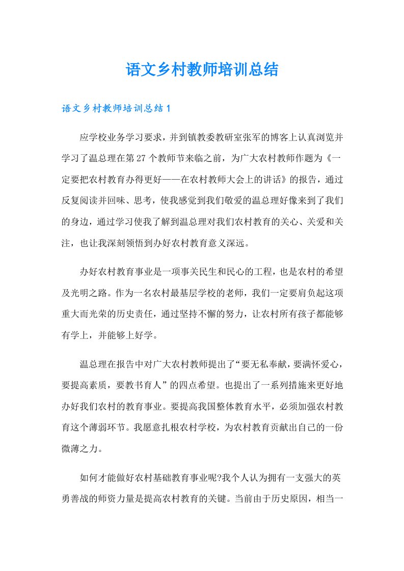 语文乡村教师培训总结