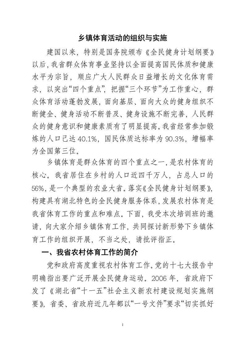 乡镇基层体育活动组织与实施