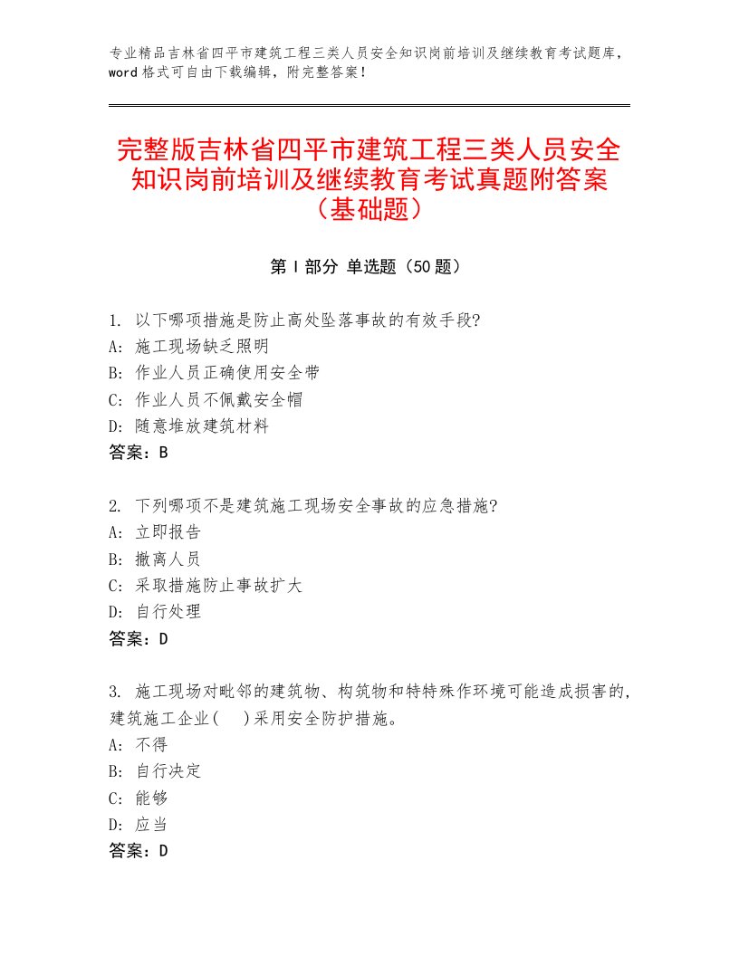 完整版吉林省四平市建筑工程三类人员安全知识岗前培训及继续教育考试真题附答案（基础题）