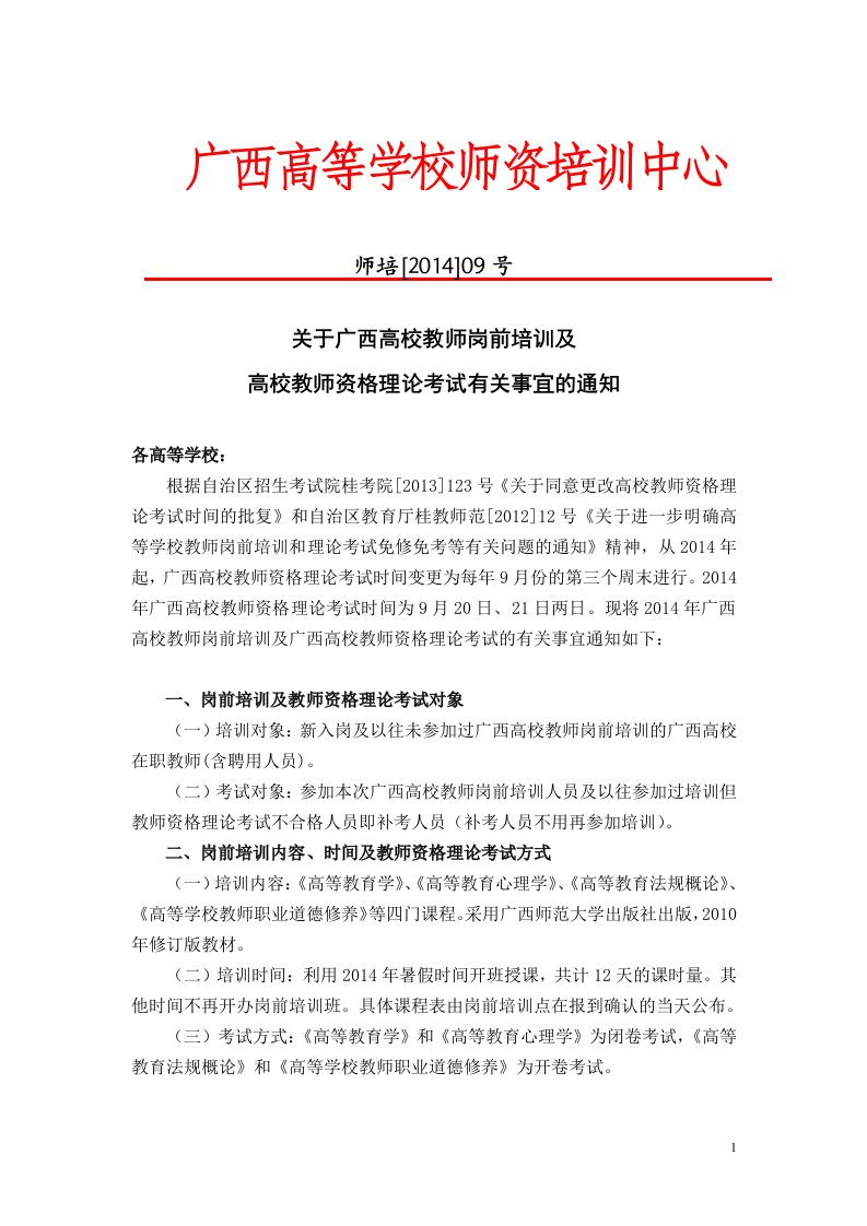 关于广西高校教师岗前培训及高校教师资格理论考试有关事宜的通知