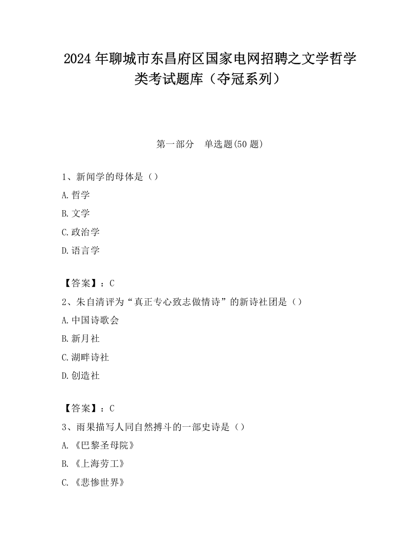 2024年聊城市东昌府区国家电网招聘之文学哲学类考试题库（夺冠系列）