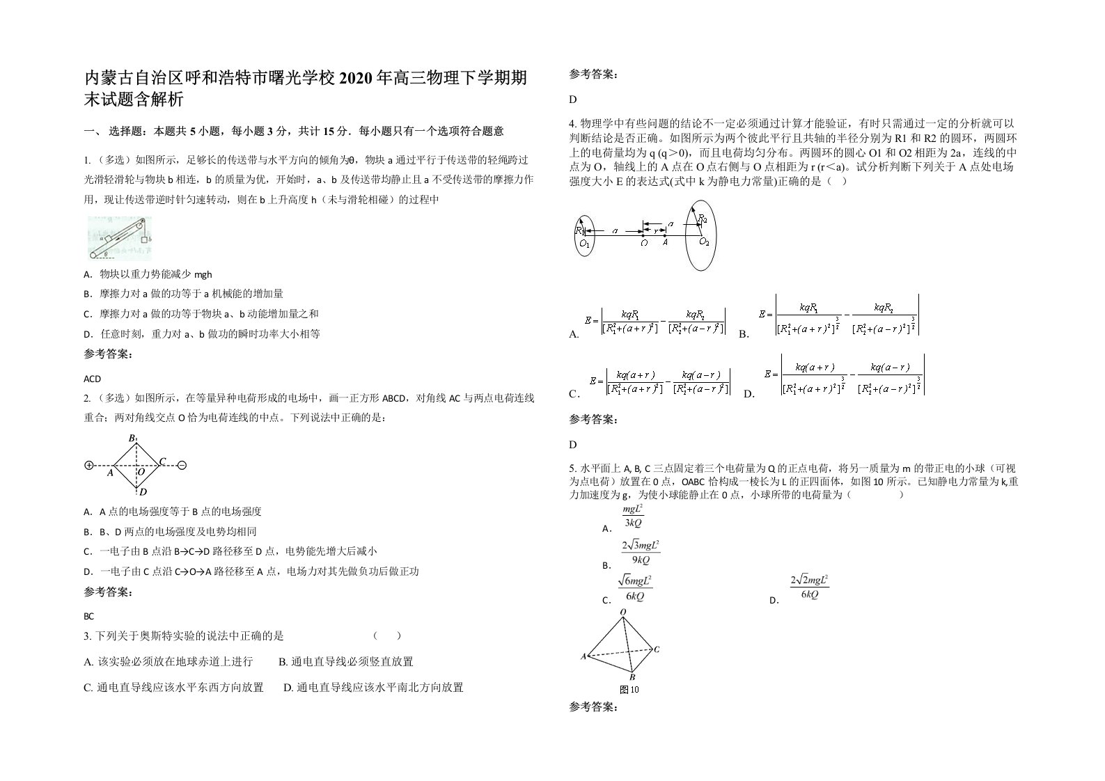 内蒙古自治区呼和浩特市曙光学校2020年高三物理下学期期末试题含解析