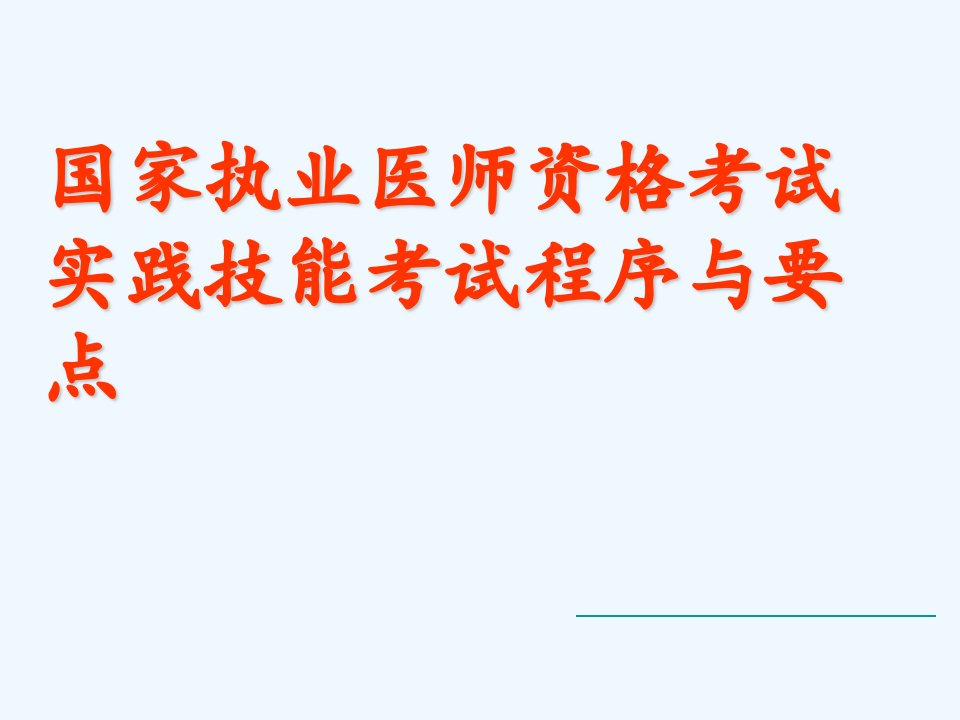 执业医师实践技能考试考官手册流程以及内容教学课件市公开课一等奖市赛课获奖课件