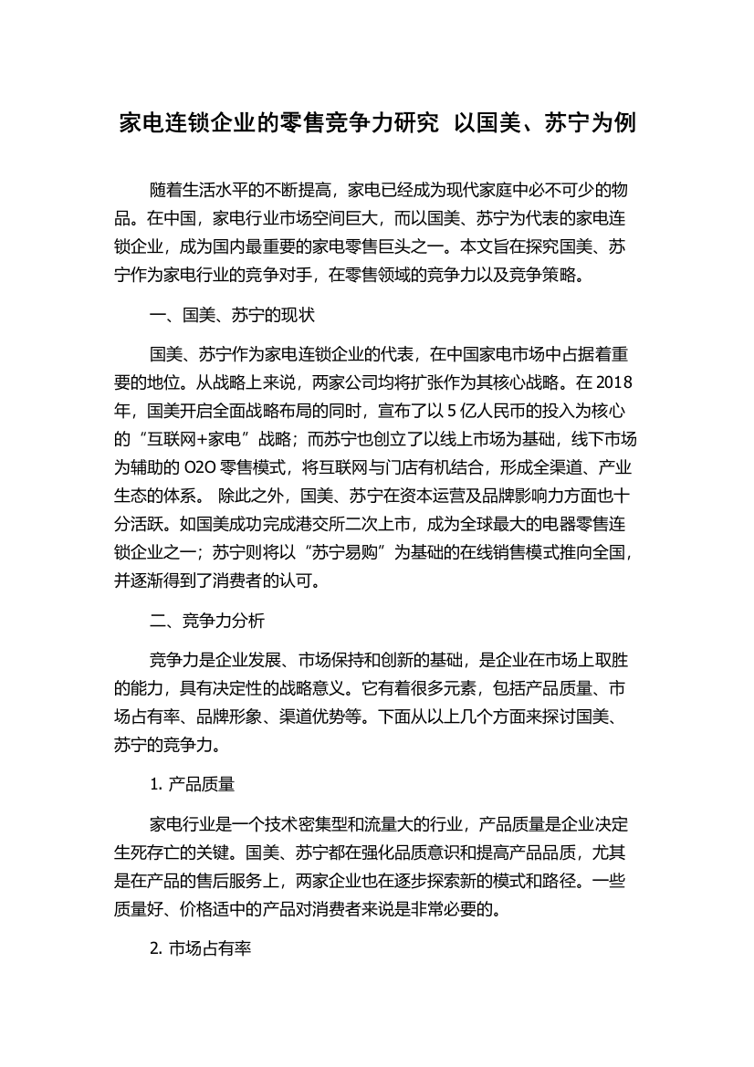 家电连锁企业的零售竞争力研究