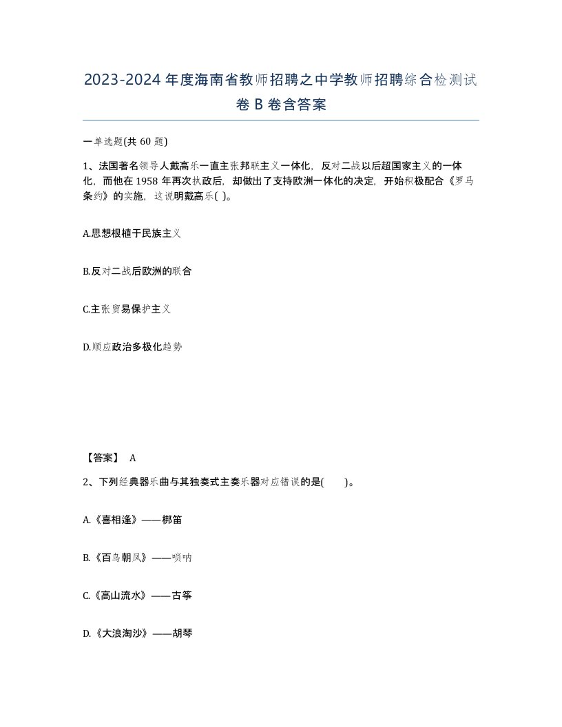 2023-2024年度海南省教师招聘之中学教师招聘综合检测试卷B卷含答案