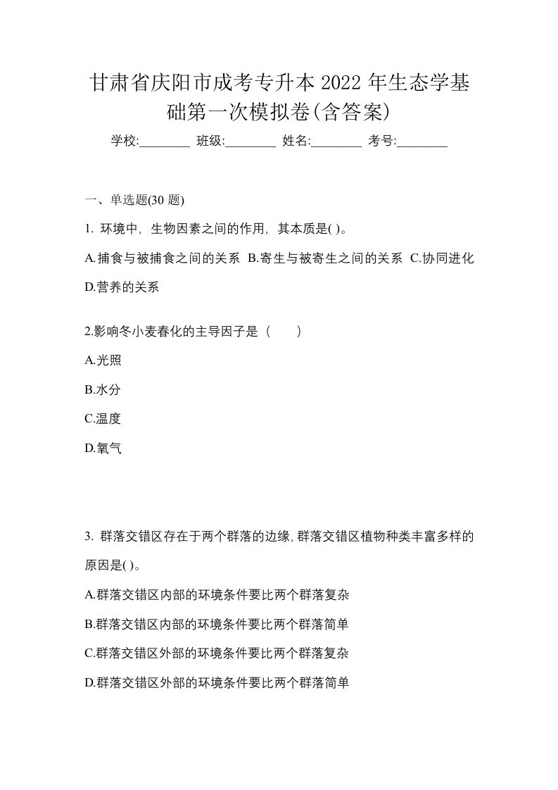 甘肃省庆阳市成考专升本2022年生态学基础第一次模拟卷含答案