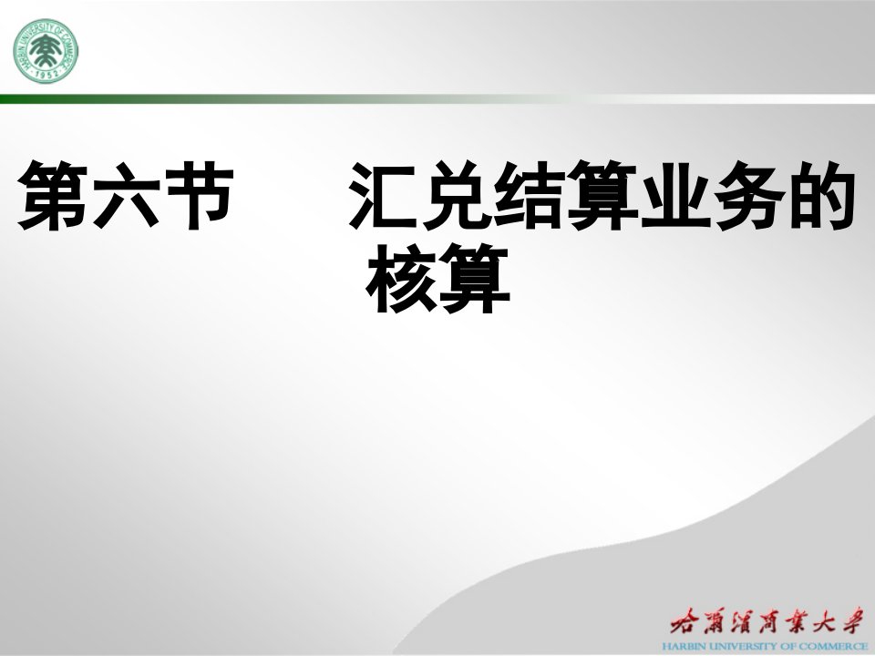 第五章支付结算业务-结算方式(13年3月)