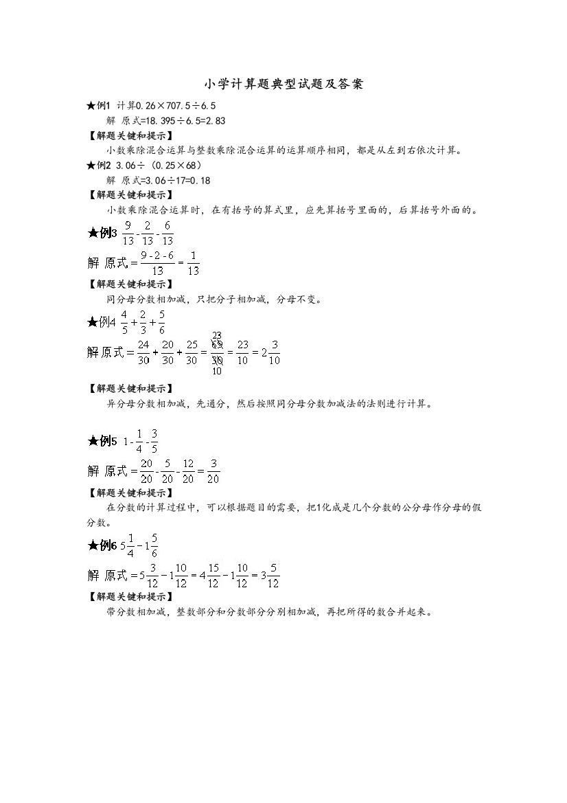 小学计算题典型试题和答案