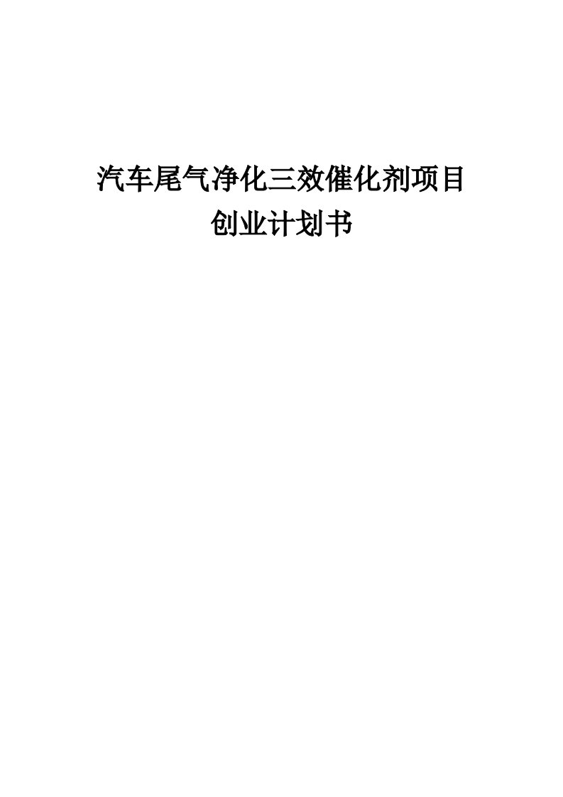 汽车尾气净化三效催化剂项目创业计划书