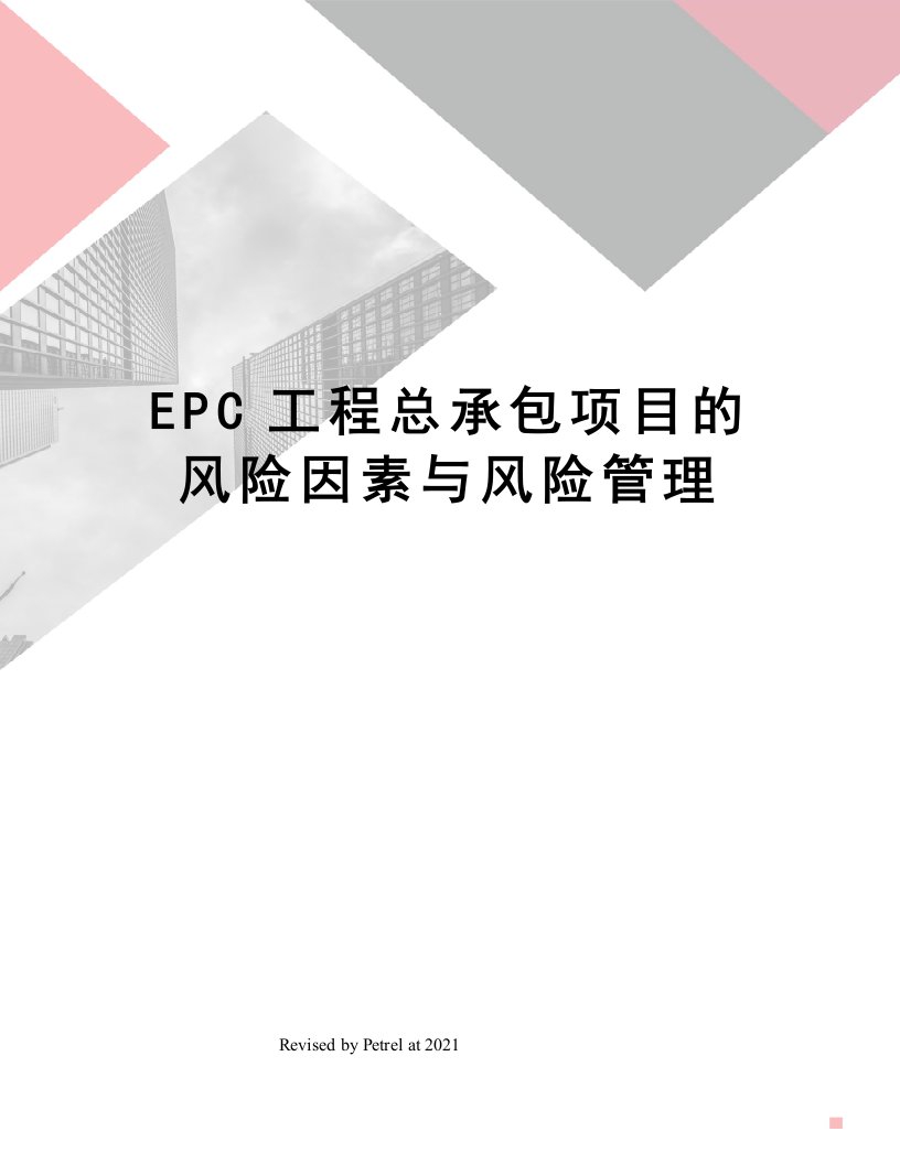 EPC工程总承包项目的风险因素与风险管理