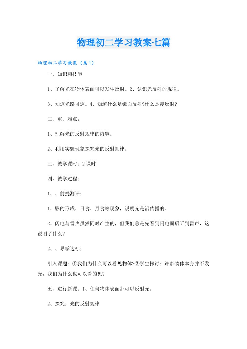 物理初二学习教案七篇