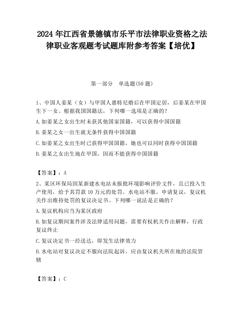 2024年江西省景德镇市乐平市法律职业资格之法律职业客观题考试题库附参考答案【培优】