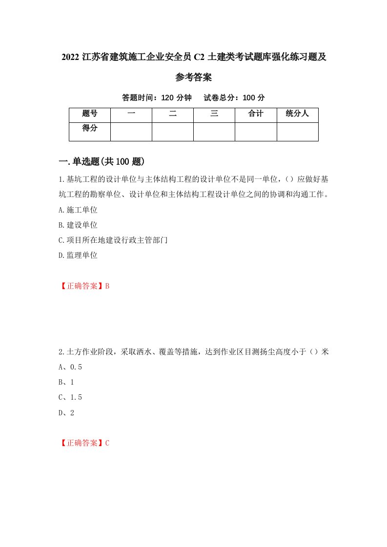 2022江苏省建筑施工企业安全员C2土建类考试题库强化练习题及参考答案第43次