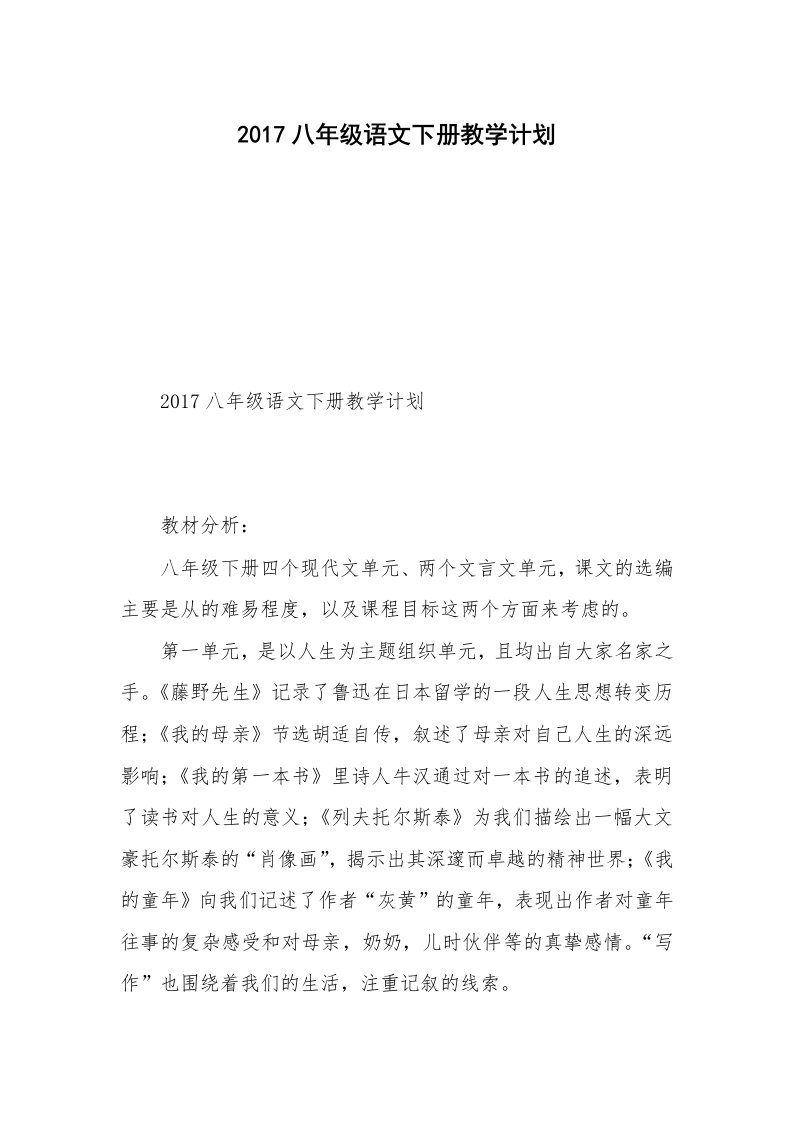 2017八年级语文下册教学计划