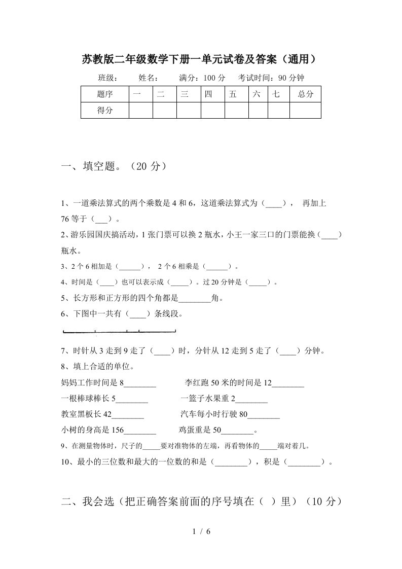 苏教版二年级数学下册一单元试卷及答案通用