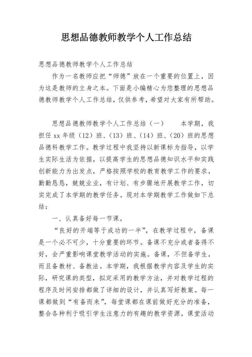 思想品德教师教学个人工作总结