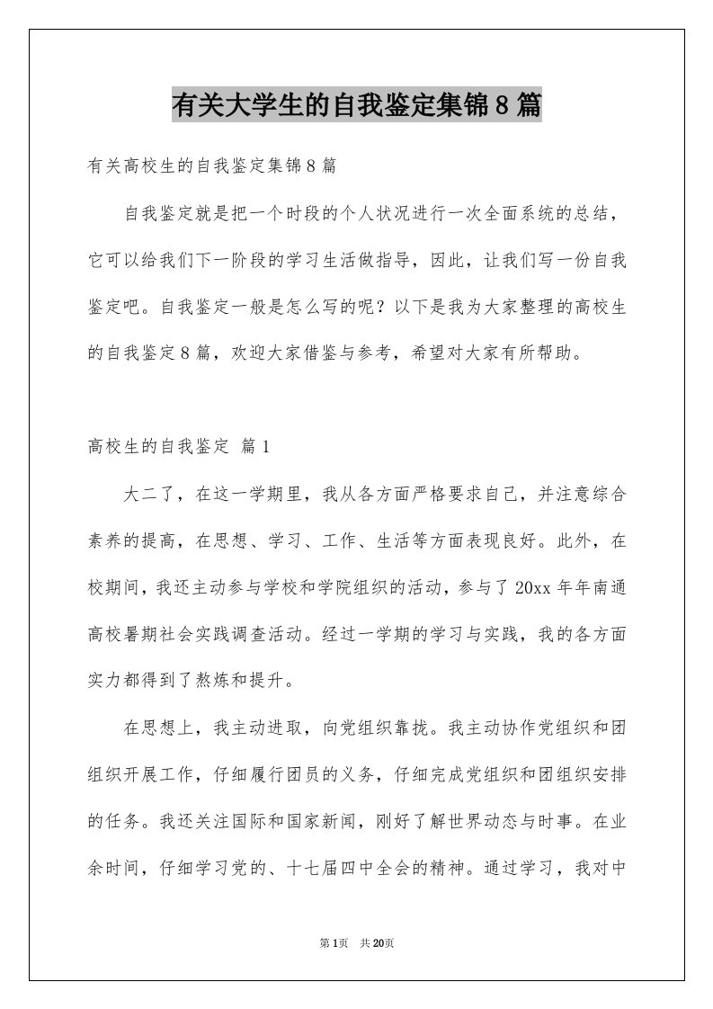 有关大学生的自我鉴定集锦8篇