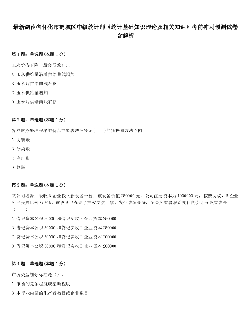 最新湖南省怀化市鹤城区中级统计师《统计基础知识理论及相关知识》考前冲刺预测试卷含解析