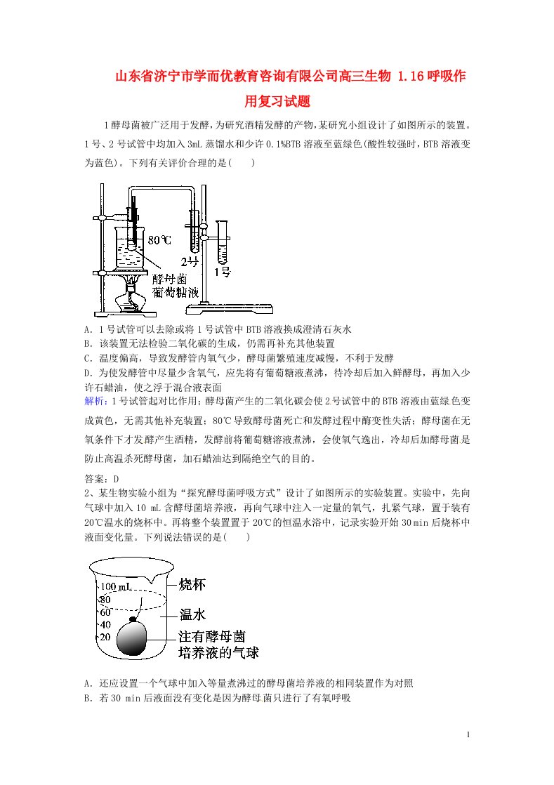 山东省济宁市学而优教育咨询有限公司高三生物