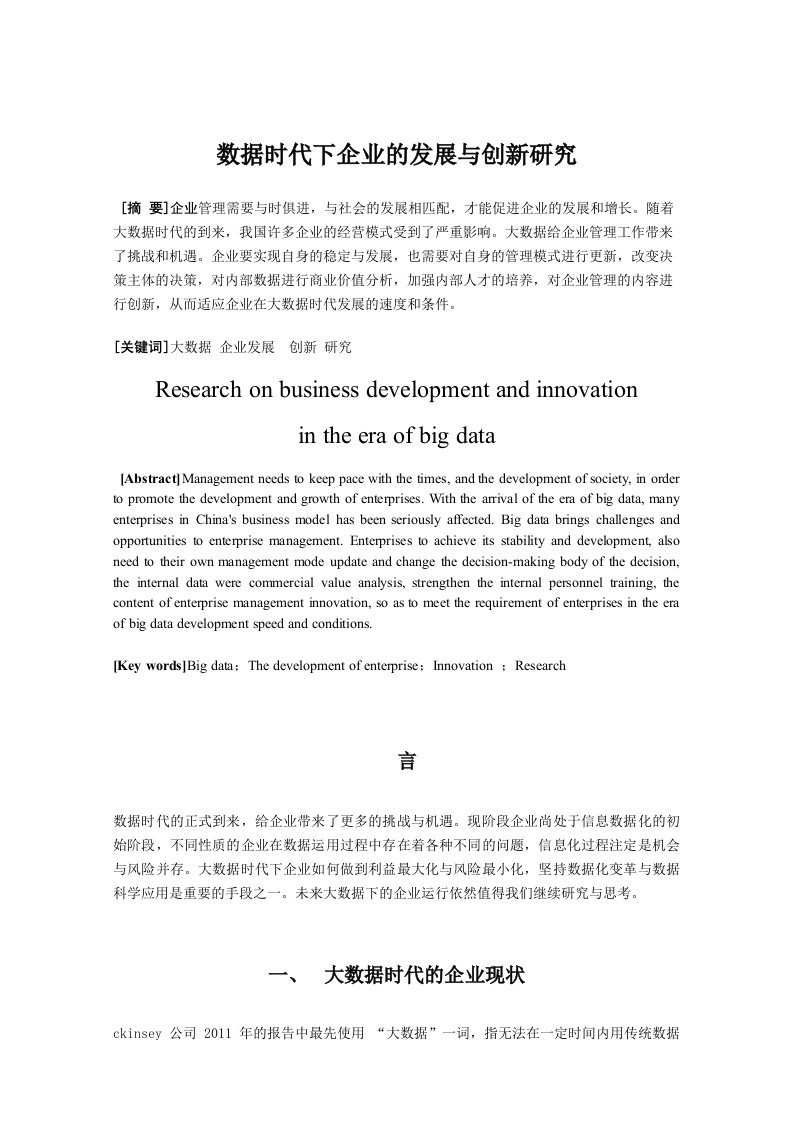 大数据时代下企业的发展与创新研究