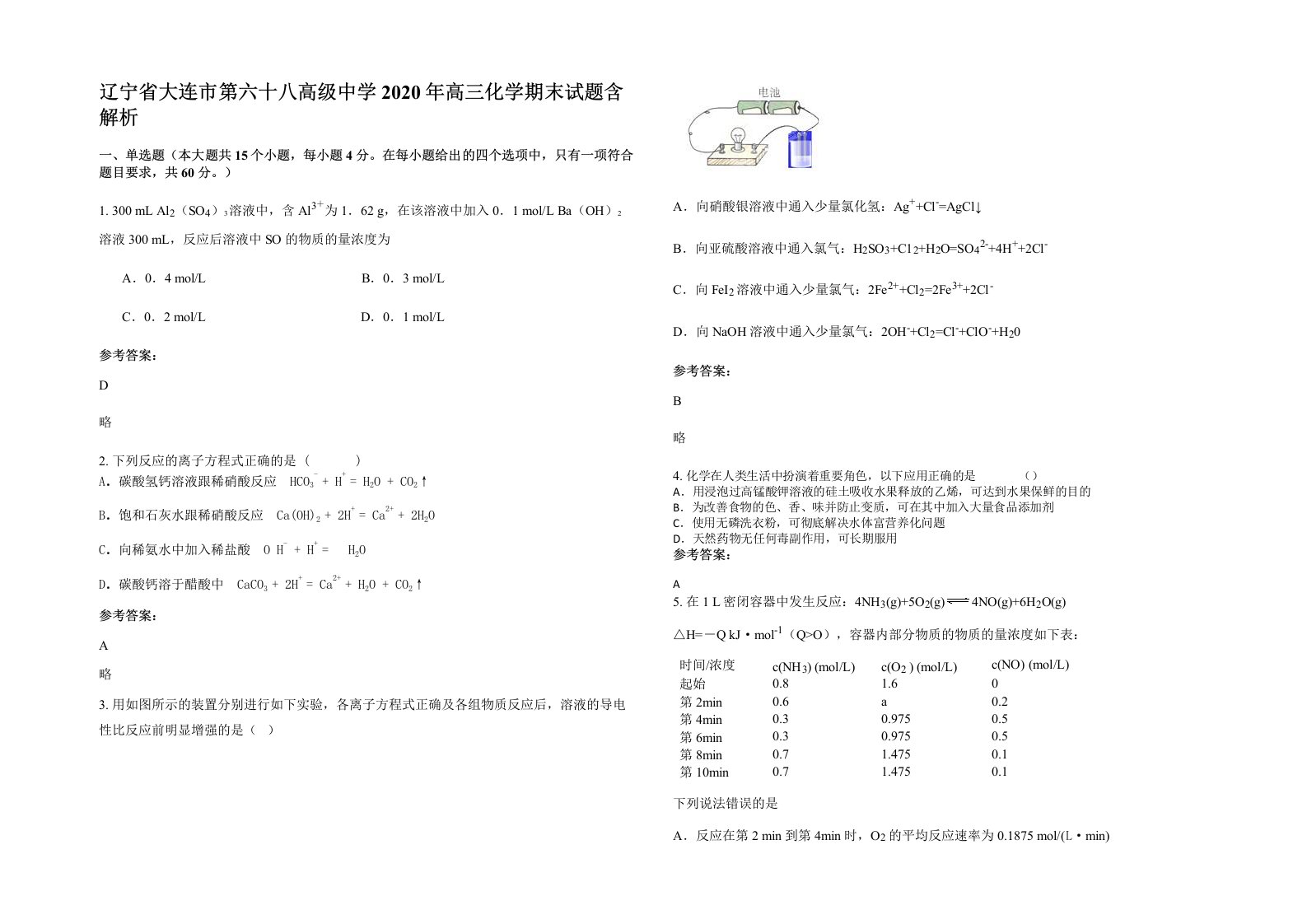 辽宁省大连市第六十八高级中学2020年高三化学期末试题含解析